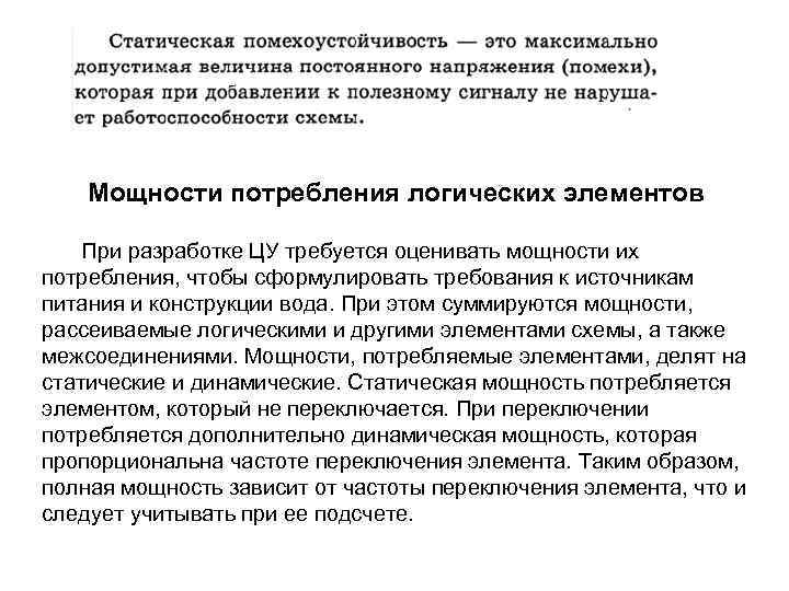 Мощности потребления логических элементов При разработке ЦУ требуется оценивать мощности их потребления, чтобы сформулировать