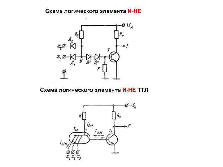 Схема логического элемента И-НЕ ТТЛ 