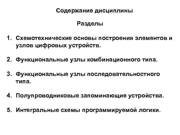 Содержание дисциплины Разделы 1. Схемотехнические основы построения элементов и узлов цифровых устройств. 2. Функциональные