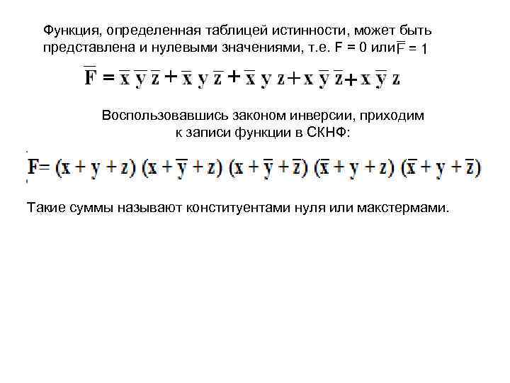 Функция, определенная таблицей истинности, может быть представлена и нулевыми значениями, т. е. F =