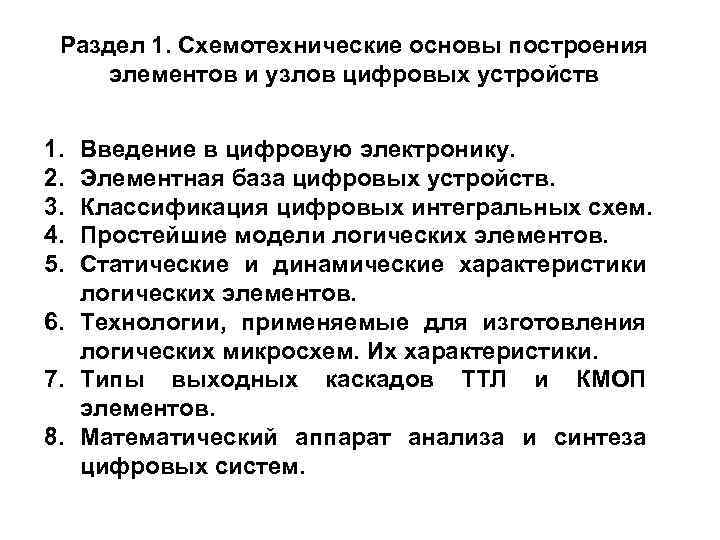 Раздел 1. Схемотехнические основы построения элементов и узлов цифровых устройств 1. 2. 3. 4.