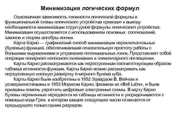 Минимизация логических формул Однозначная зависимость сложности логической формулы и функциональной схемы логического устройства приводят