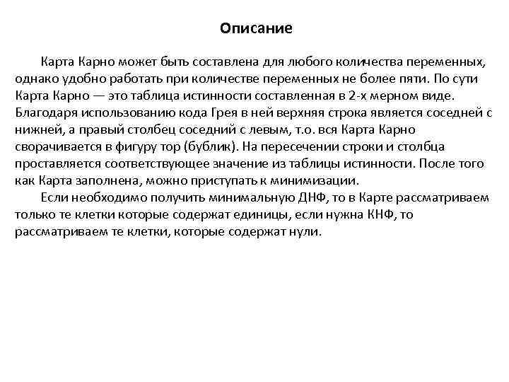 Описание Карта Карно может быть составлена для любого количества переменных, однако удобно работать при