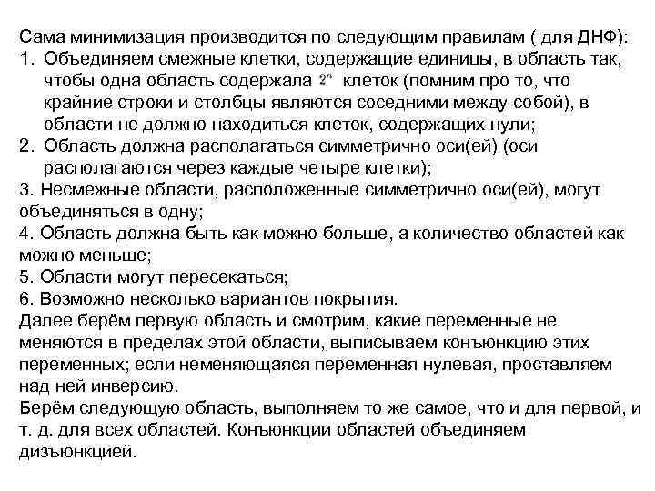 Сама минимизация производится по следующим правилам ( для ДНФ): 1. Объединяем смежные клетки, содержащие