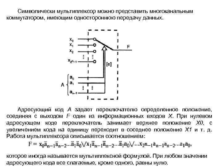 Символически мультиплексор можно представить многоканальным коммутатором, имеющим одностороннюю передачу данных. Адресующий код А задает