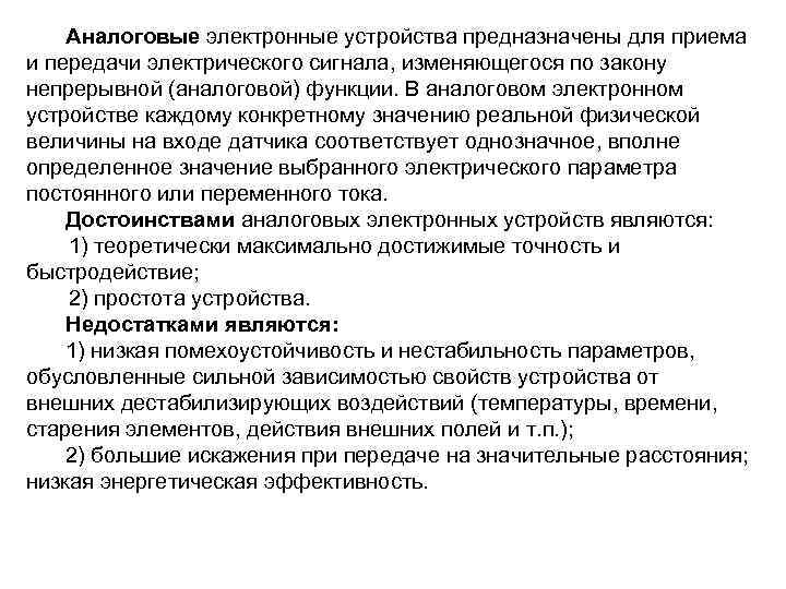 Аналоговые электронные устройства предназначены для приема и передачи электрического сигнала, изменяющегося по закону непрерывной