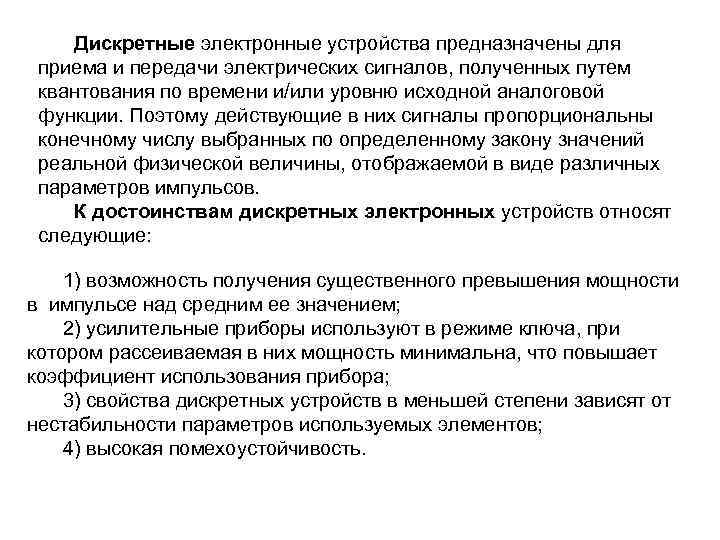 Дискретные электронные устройства предназначены для приема и передачи электрических сигналов, полученных путем квантования по