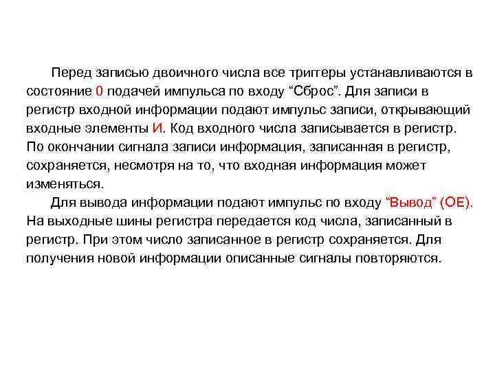 Перед записью двоичного числа все триггеры устанавливаются в состояние 0 подачей импульса по входу