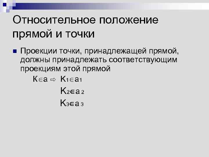 Относительное положение прямой и точки n Проекции точки, принадлежащей прямой, должны принадлежать соответствующим проекциям