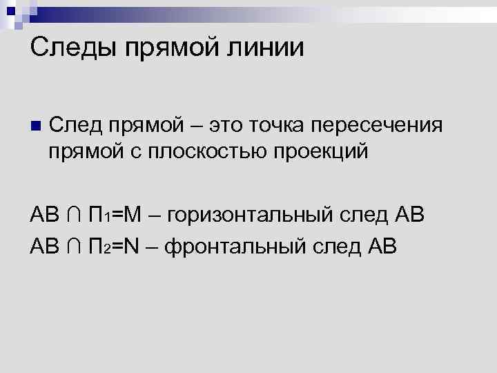 Следы прямой линии n След прямой – это точка пересечения прямой с плоскостью проекций