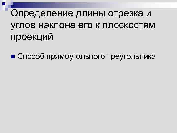 Определение длины отрезка и углов наклона его к плоскостям проекций n Способ прямоугольного треугольника