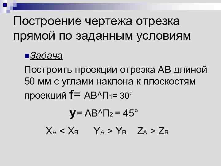 Построение чертежа отрезка прямой по заданным условиям n. Задача Построить проекции отрезка АВ длиной