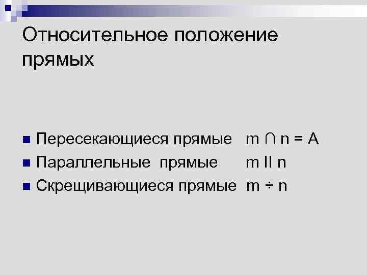 Относительное положение прямых Пересекающиеся прямые m ∩ n = A n Параллельные прямые m