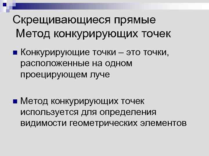 Скрещивающиеся прямые Метод конкурирующих точек n Конкурирующие точки – это точки, расположенные на одном