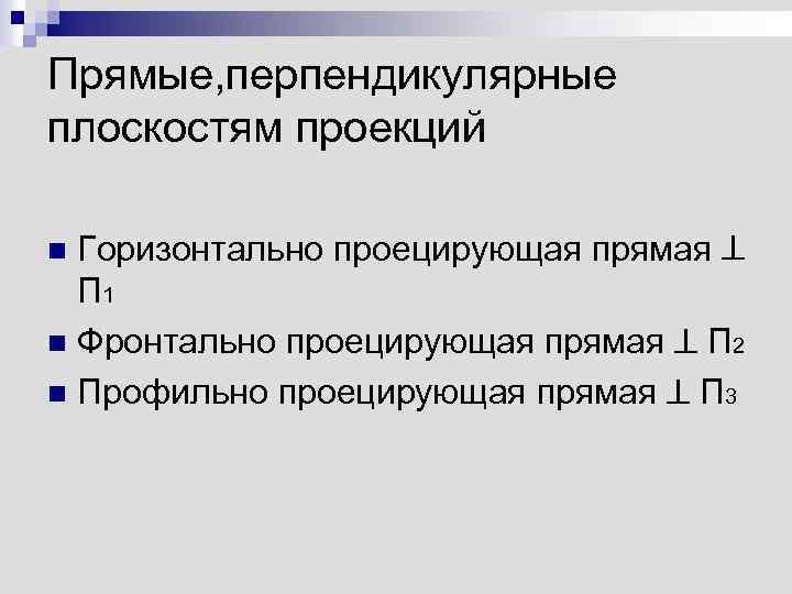 Прямые, перпендикулярные плоскостям проекций Горизонтально проецирующая прямая П 1 n Фронтально проецирующая прямая П