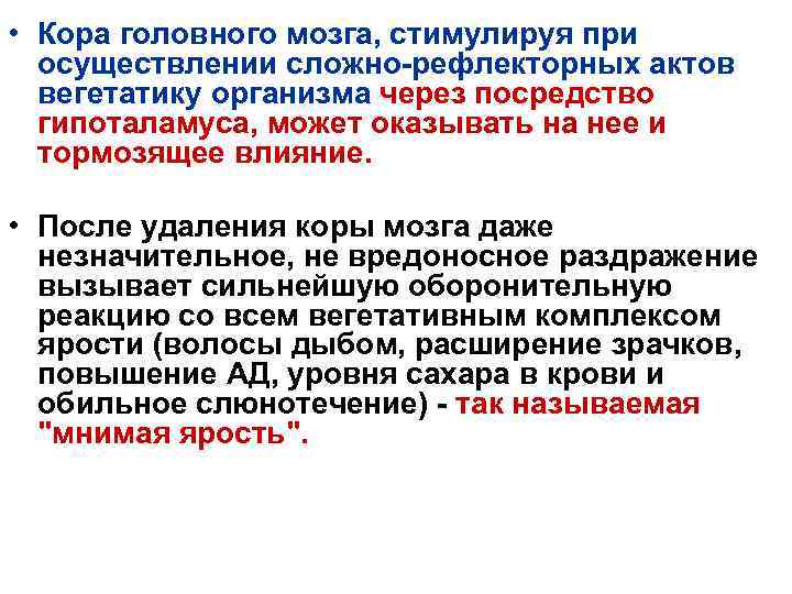  • Кора головного мозга, стимулируя при осуществлении сложно-рефлекторных актов вегетатику организма через посредство