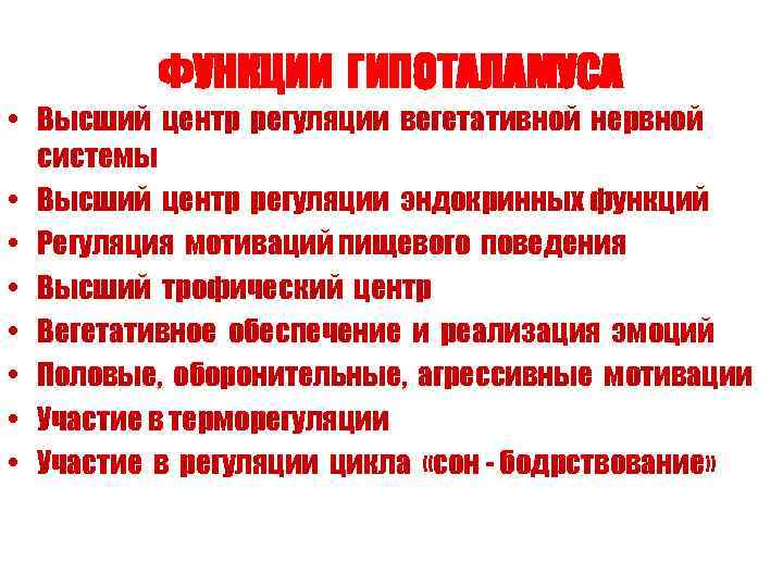 ФУНКЦИИ ГИПОТАЛАМУСА • Высший центр регуляции вегетативной нервной системы • Высший центр регуляции эндокринных