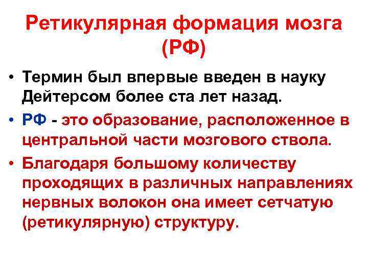 Ретикулярная формация мозга (РФ) • Термин был впервые введен в науку Дейтерсом более ста