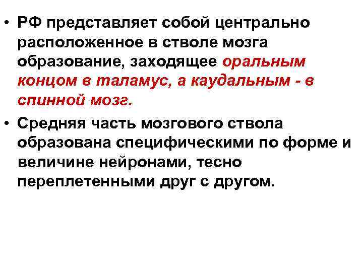  • РФ представляет собой центрально расположенное в стволе мозга образование, заходящее оральным концом