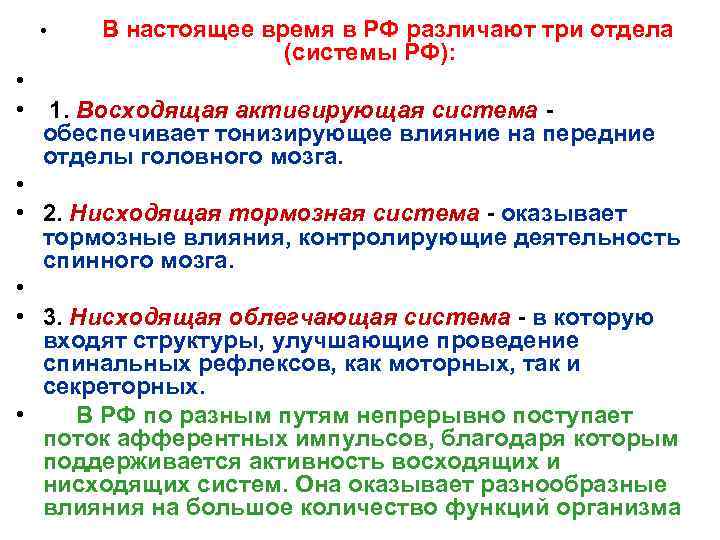  • • • В настоящее время в РФ различают три отдела (системы РФ):