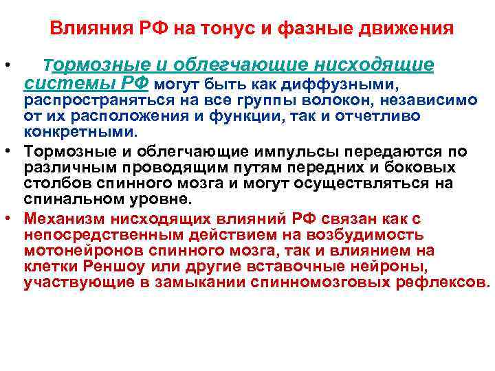 Влияния РФ на тонус и фазные движения Тормозные и облегчающие нисходящие системы РФ могут