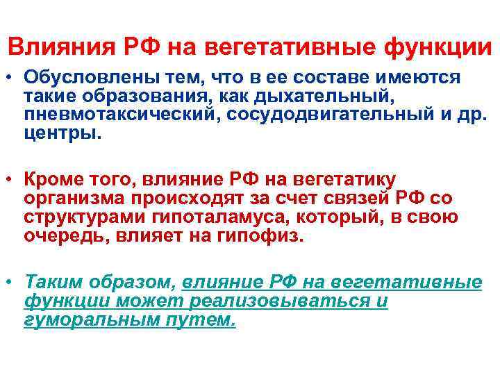 Влияния РФ на вегетативные функции • Обусловлены тем, что в ее составе имеются такие