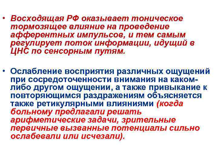  • Восходящая РФ оказывает тоническое тормозящее влияние на проведение афферентных импульсов, и тем