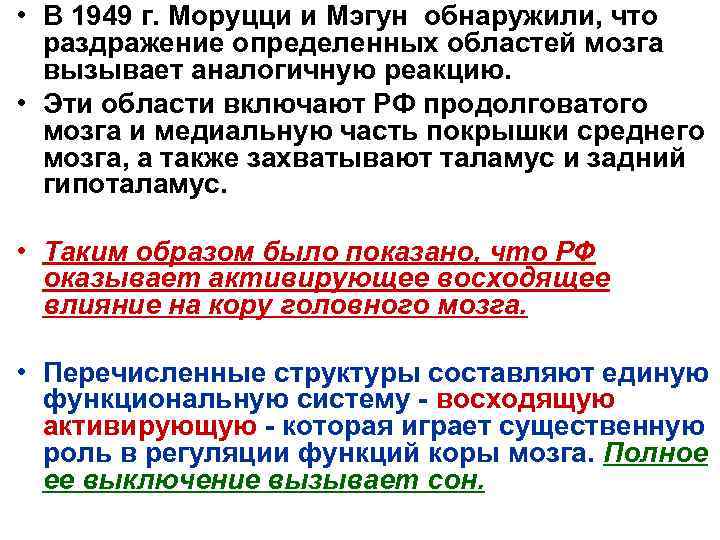  • В 1949 г. Моруцци и Мэгун обнаружили, что раздражение определенных областей мозга