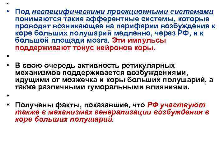  • • Под неспецифическими проекционными системами понимаются такие афферентные системы, которые проводят возникающее