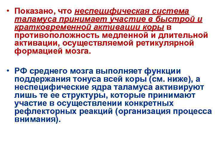  • Показано, что неспецифическая система таламуса принимает участие в быстрой и кратковременной активации