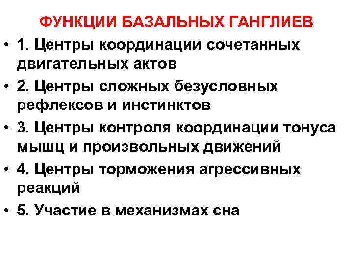  • • • ФУНКЦИИ БАЗАЛЬНЫХ ГАНГЛИЕВ 1. Центры координации сочетанных двигательных актов 2.