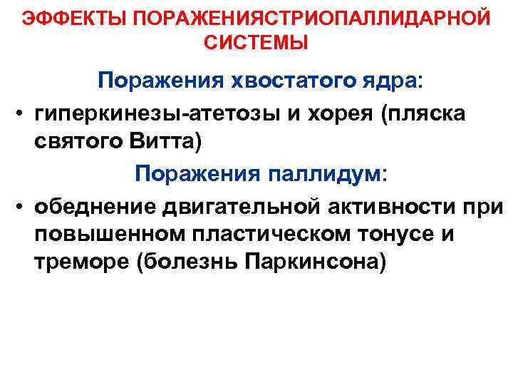 ЭФФЕКТЫ ПОРАЖЕНИЯСТРИОПАЛЛИДАРНОЙ СИСТЕМЫ Поражения хвостатого ядра: • гиперкинезы-атетозы и хорея (пляска святого Витта) Поражения