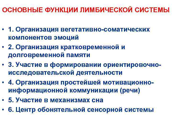ОСНОВНЫЕ ФУНКЦИИ ЛИМБИЧЕСКОЙ СИСТЕМЫ • 1. Организация вегетативно-соматических компонентов эмоций • 2. Организация кратковременной