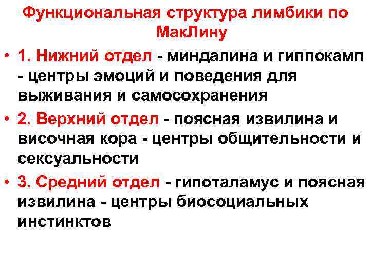 Функциональная структура лимбики по Мак. Лину • 1. Нижний отдел - миндалина и гиппокамп