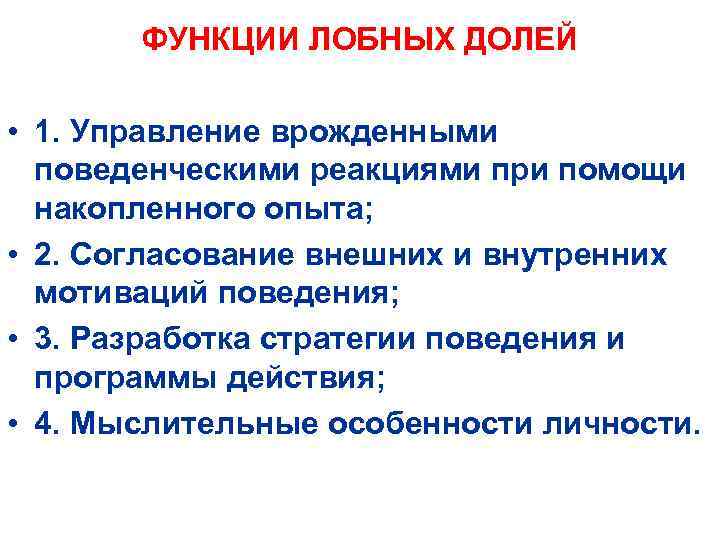 ФУНКЦИИ ЛОБНЫХ ДОЛЕЙ • 1. Управление врожденными поведенческими реакциями при помощи накопленного опыта; •