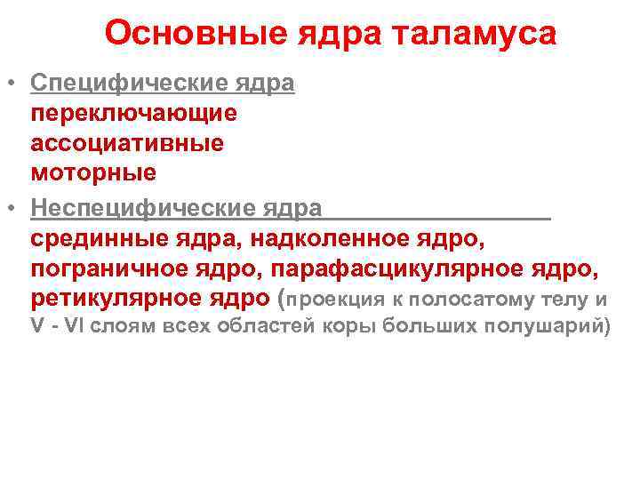 Основные ядра таламуса • Специфические ядра переключающие ассоциативные моторные • Неспецифические ядра срединные ядра,