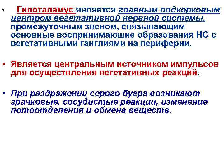  • Гипоталамус является главным подкорковым центром вегетативной нервной системы, промежуточным звеном, связывающим основные