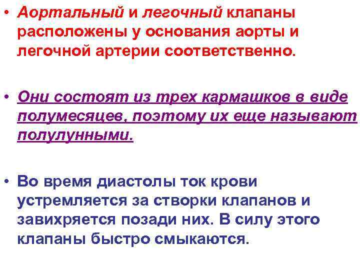  • Аортальный и легочный клапаны расположены у основания аорты и легочной артерии соответственно.