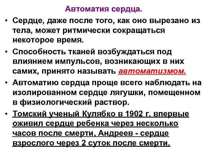  • • Автоматия сердца. Сердце, даже после того, как оно вырезано из тела,