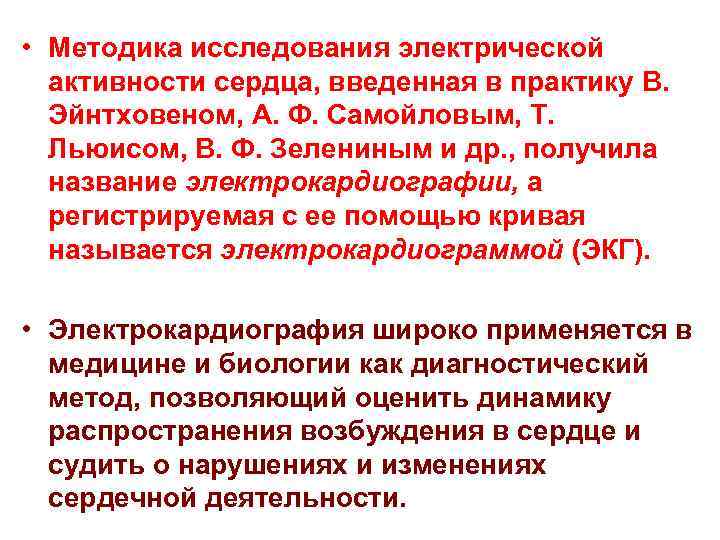  • Методика исследования электрической активности сердца, введенная в практику В. Эйнтховеном, А. Ф.