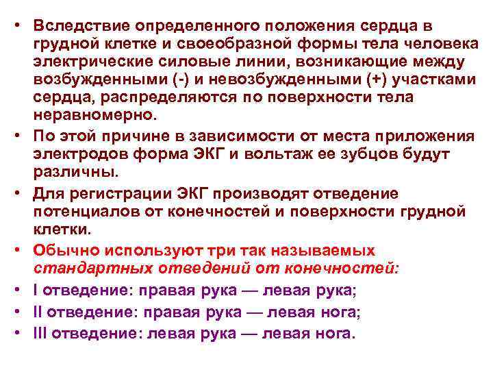  • Вследствие определенного положения сердца в грудной клетке и своеобразной формы тела человека