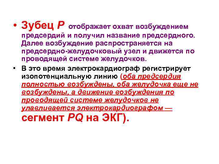  • Зубец Р отображает охват возбуждением предсердий и получил название предсердного. Далее возбуждение