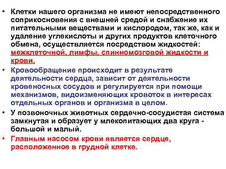  • Клетки нашего организма не имеют непосредственного соприкосновения с внешней средой и снабжение