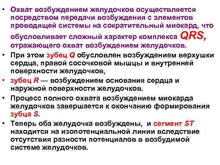  • Охват возбуждением желудочков осуществляется посредством передачи возбуждения с элементов проводящей системы на