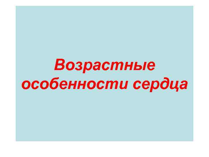 Возрастные особенности сердца 