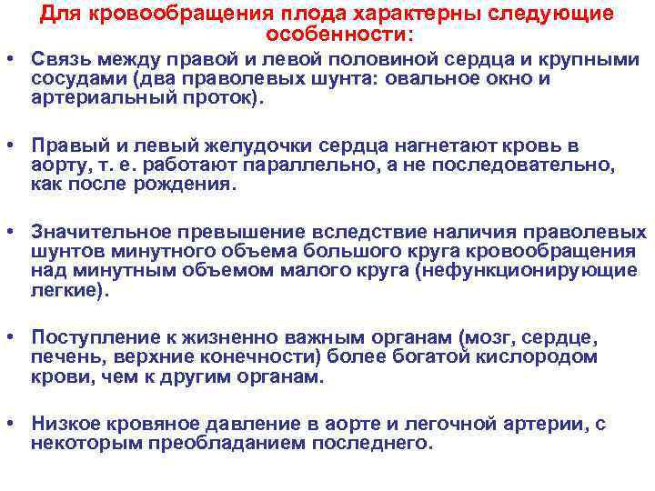 Для кровообращения плода характерны следующие особенности: • Связь между правой и левой половиной сердца