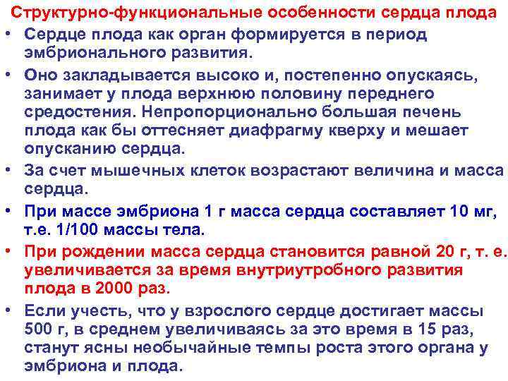 Структурно-функциональные особенности сердца плода • Сердце плода как орган формируется в период эмбрионального развития.