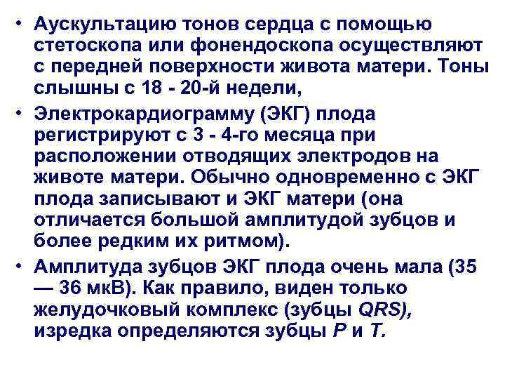  • Аускультацию тонов сердца с помощью стетоскопа или фонендоскопа осуществляют с передней поверхности