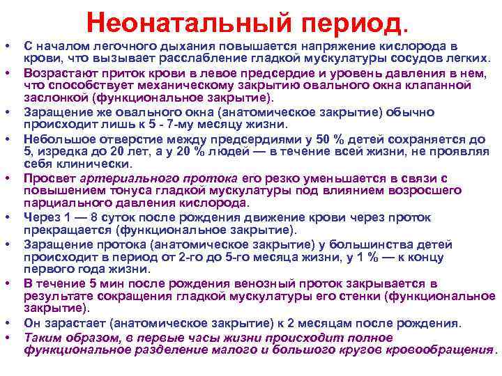 Неонатальный период. • • • С началом легочного дыхания повышается напряжение кислорода в крови,
