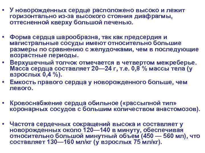  • У новорожденных сердце расположено высоко и лежит горизонтально из-за высокого стояния диафрагмы,